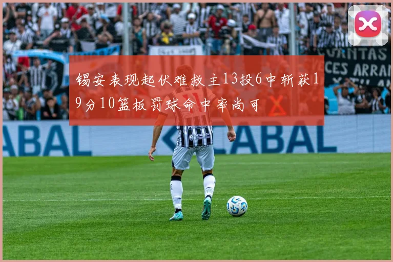 锡安表现起伏难救主13投6中斩获19分10篮板罚球命中率尚可