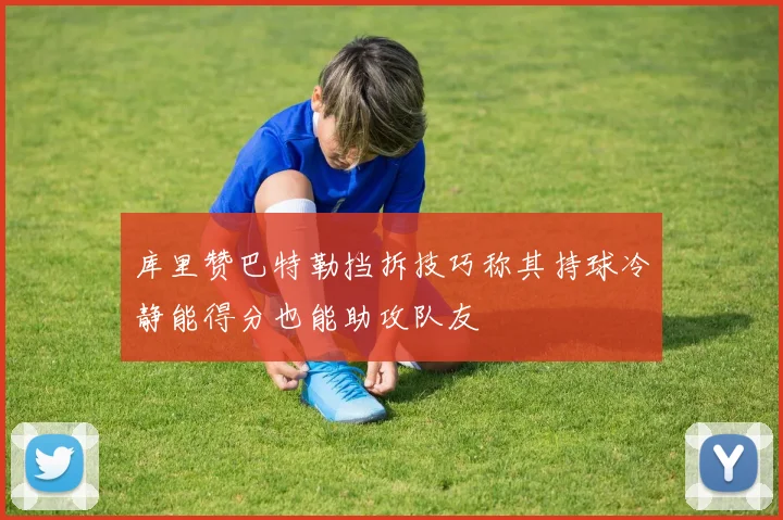 库里赞巴特勒挡拆技巧称其持球冷静能得分也能助攻队友