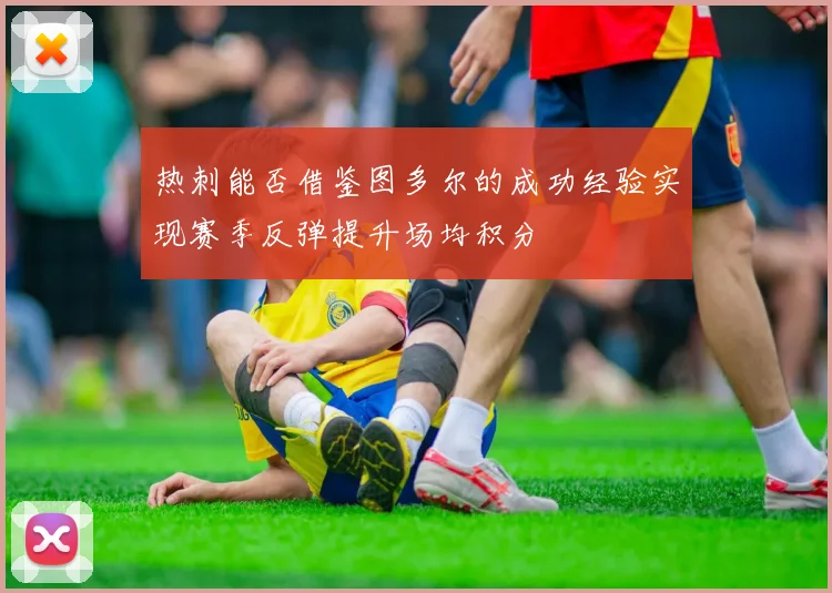 热刺能否借鉴图多尔的成功经验实现赛季反弹提升场均积分