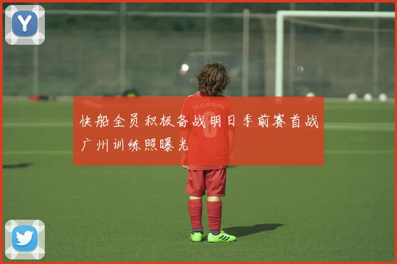 快船全员积极备战明日季前赛首战广州训练照曝光