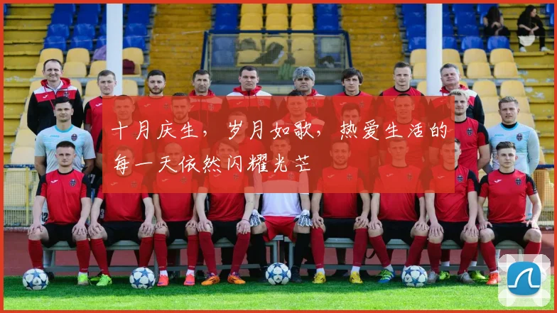 十月庆生，岁月如歌，热爱生活的每一天依然闪耀光芒