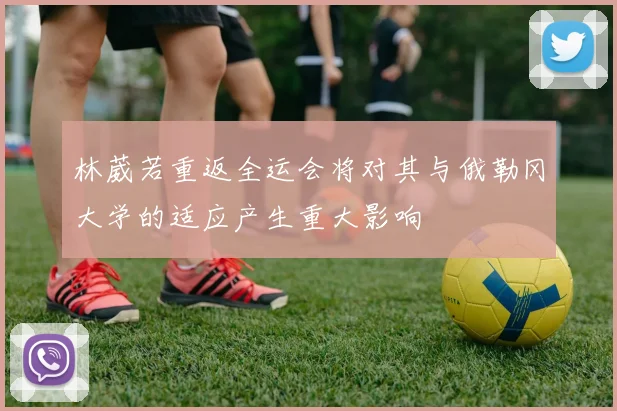 林葳若重返全运会将对其与俄勒冈大学的适应产生重大影响