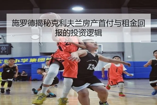 施罗德揭秘克利夫兰房产首付与租金回报的投资逻辑 | 188bet